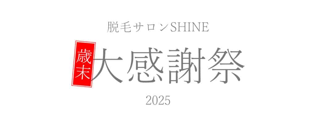 脱毛サロンSHINE大感謝祭
