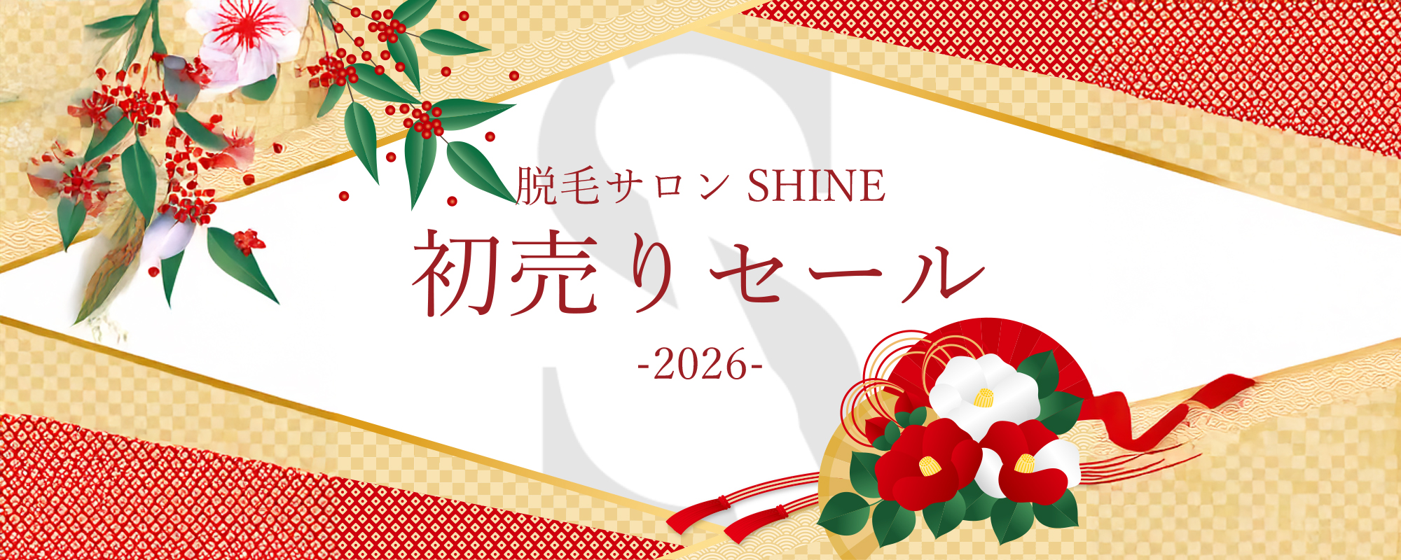 脱毛サロンSHINE2026年初売りセール